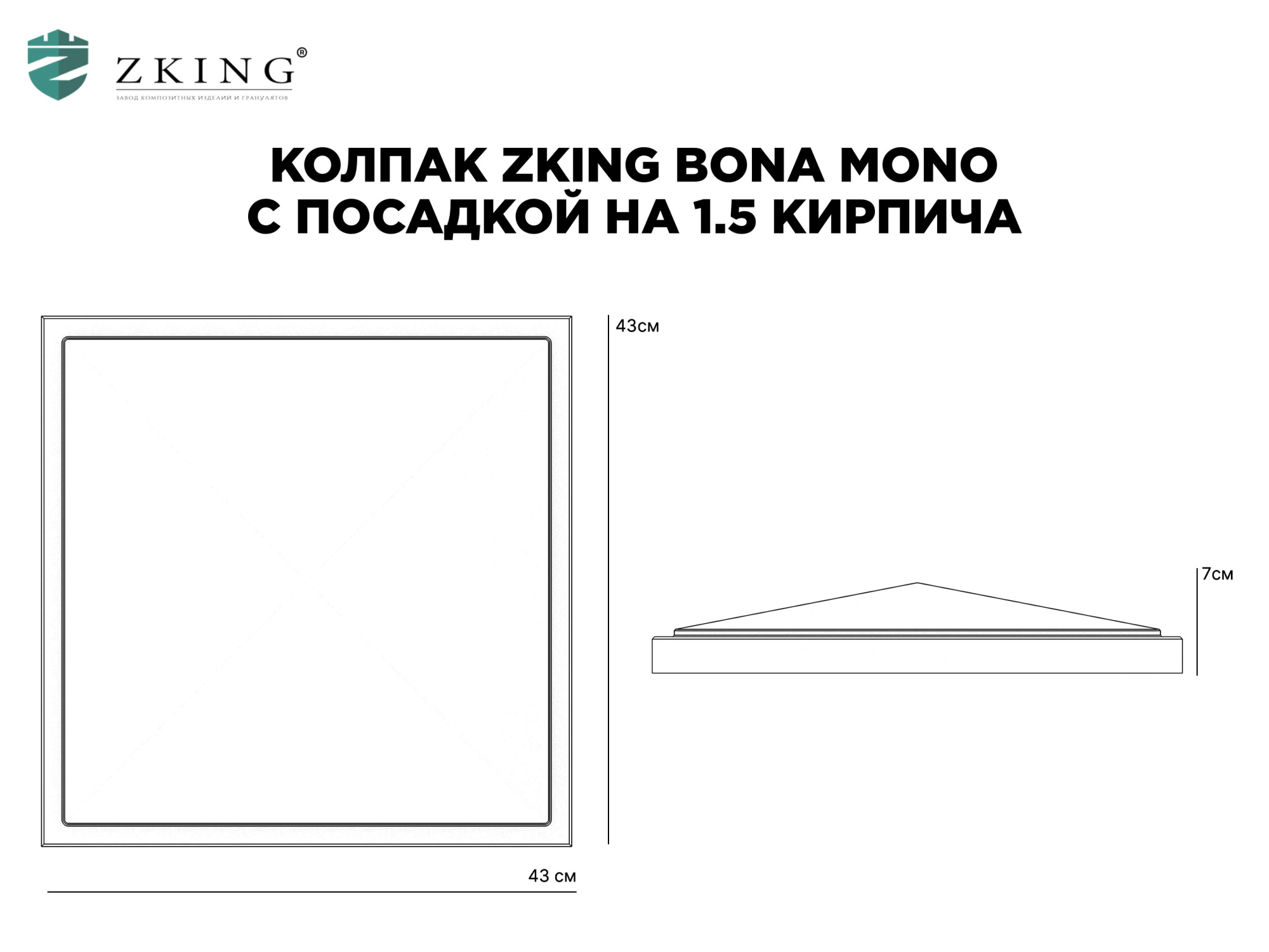 Колпак Zking БонаМоно Серый на столб 1.5х1.5 кирпича (385х385, 400х400мм) в Лесосибирске фото